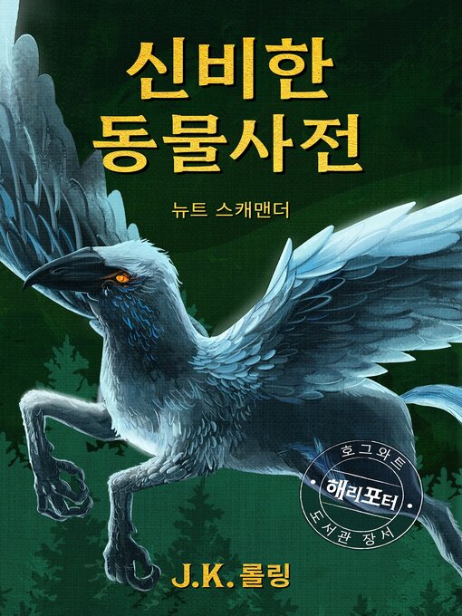 Title details for 신비한 동물 사전 (Fantastic Beasts and Where to Find Them) by J. K. 롤링 - Wait list